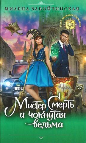 Мистер Смерть и чокнутая ведьма