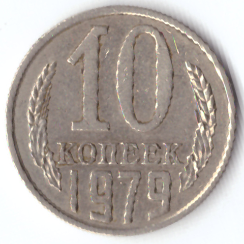 10 копеек 1979 VF