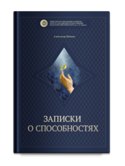 Шевцов А. Записки о способностях. Вступительное слово Алехин А.Н.