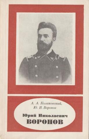 Юрий Николаевич Воронов (1874-1931)