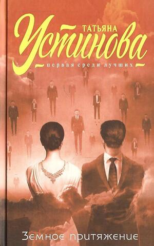 Земное притяжение