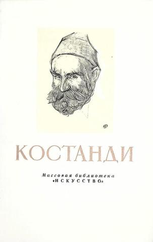 Кириак Константинович Костанди. 1852 - 1921