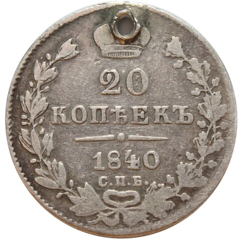 20 копеек. Николай I. СПБ НГ. 1840 год. Отверстие