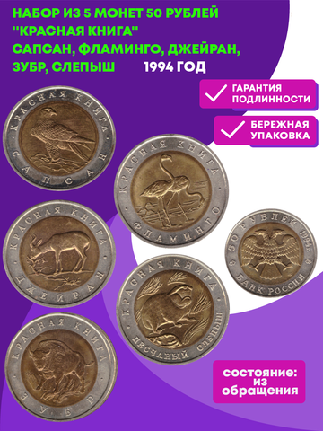 Набор из 5 монет "Красная книга" 1994 год (Сапсан, Фламинго, Джейран, Зубр, Слепыш) XF