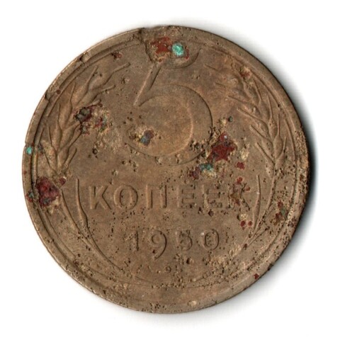 5 копеек 1950 год СССР G-