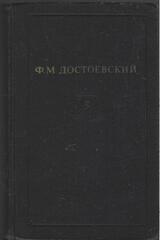 Достоевский. Собрание сочинений в 12 томах (отдельные тома)
