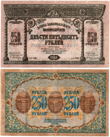 Бона 250 рублей 1918 год. Закавказский комиссариат. Серия ЗД 5037