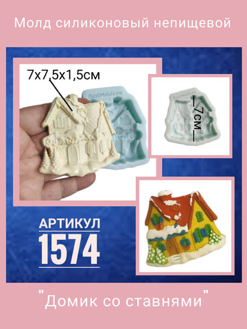 1574 Молд силиконовый 