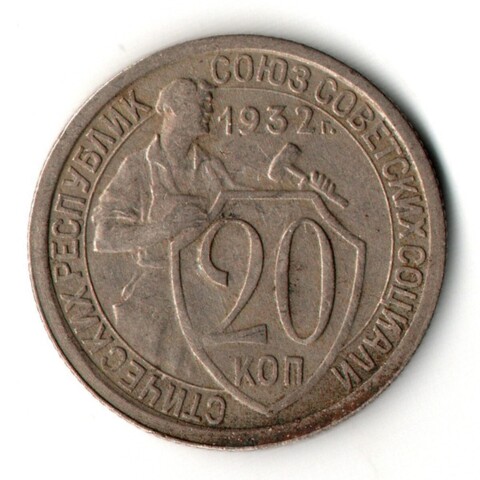 20 копеек 1932 год