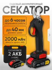 Секатор аккумуляторный мощный