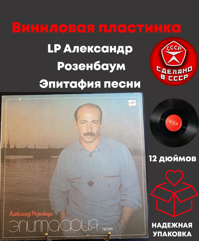 LP Александр Розенбаум - Эпитафия песни. Виниловая пластинка 12 дюймов. Мелодия СССР 1987 год.