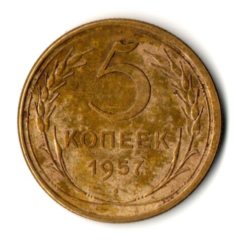 5 копеек 1957 год