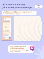 Сменные файлы для пилочного маникюра 280 грит 20 штук new