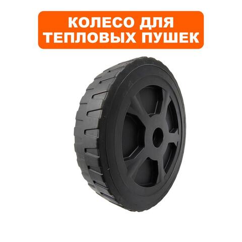 Колесо тепловой пушки QUATTRO ELEMENTI QE75/110D-QE52/62/82DN (906-999-069)