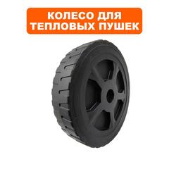 Колесо тепловой пушки QUATTRO ELEMENTI QE75/110D-QE52/62/82DN (906-999-069)