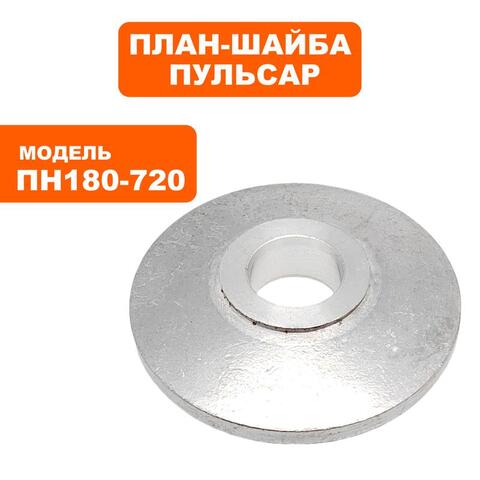 Планшайба ПУЛЬСАР ПН 180-720 внутренняя (791-578-052)