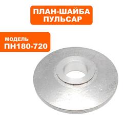 Планшайба ПУЛЬСАР ПН 180-720 внутренняя (791-578-052)