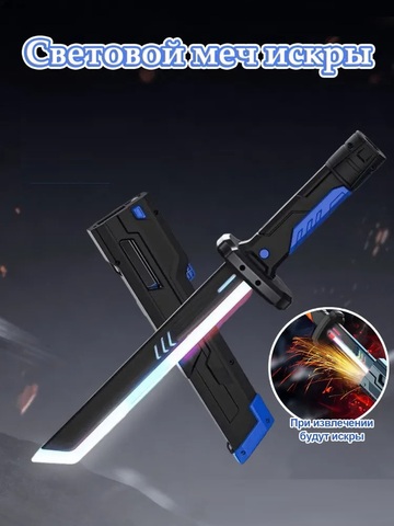 Световой меч с искрами и дымом