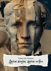 Другие жизни, другие Я. ПРЕДЗАКАЗ 15% ДО 24ГО МАРТА