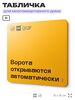 Табличка Ворота автоматические, для многоквартирного жилого дома, серия СОСЕДИ SIMPLE, 18х18 см, пластиковая, Айдентика Технолоджи