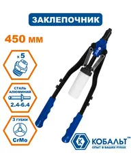 Заклепочник двуручный КОБАЛЬТ 450 мм, заклепки 2,4-6,4 мм, контейнер (243-554)