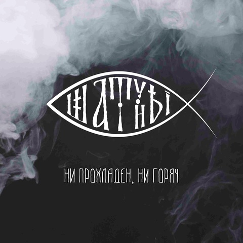 Шатуны - Ни прохладен, ни горяч (Digital) (2026)
