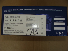 Поршень 100,5 к-т 4шт (дв.УМЗ-421,4213,4215,4216) под газ гр.В(С) пальцы кольца (ЗЗА)