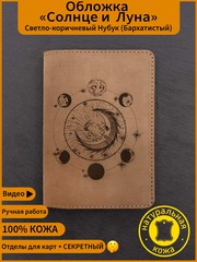 Солнце и Луна обложка для паспорта и документов из светло коричневой кожи