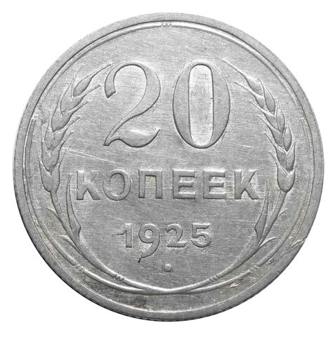 20 копеек 1925 года. СССР. XF