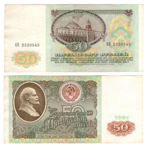 50 рублей 1991 VF