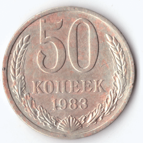 50 копеек 1983 года VG-F