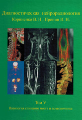 Диагностическая нейрорадиология. Том V. Патология спинного мозга и позвоночника