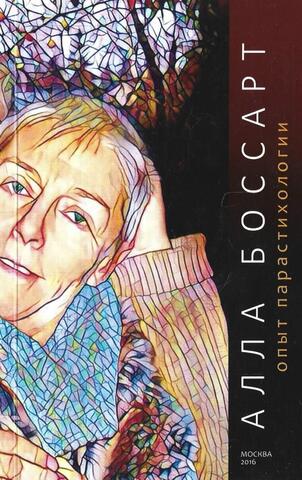 Опыт парастихологии