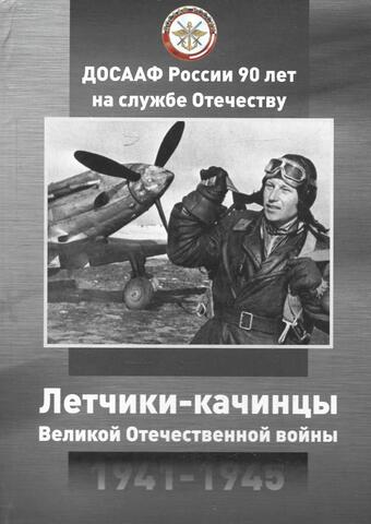 Летчики-качинцы Великой Отечественной войны