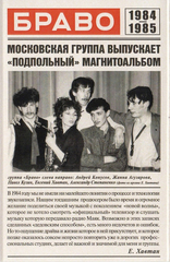 Браво / Браво 1984-1985 (Белая Кассета)(MC)