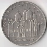 K6670, 1990, СССР, 5 рублей Успенский собор Москва холдер