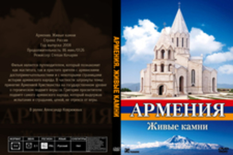 Армения. Живые камни