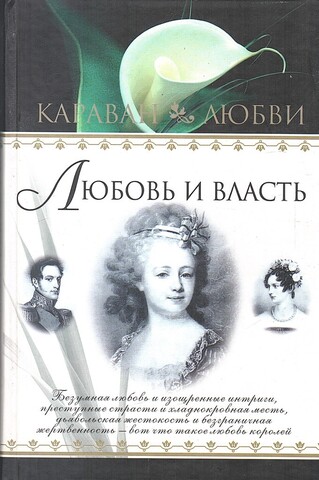 Любовь и власть