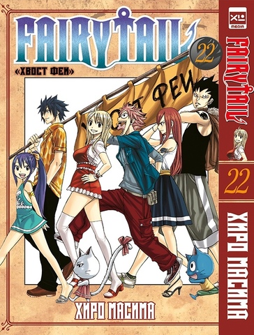 Fairy Tail. Хвост Феи. Том 22