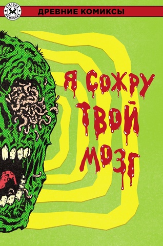 Древние Комиксы. Я выпью твою кровь / Я сожру твой мозг (лимитированная обложка А)