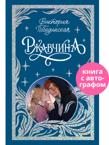 Лимитированная подарочная коллекция. Ржавчина (с автографом)