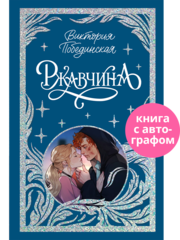 Лимитированная подарочная коллекция. Ржавчина (с автографом)