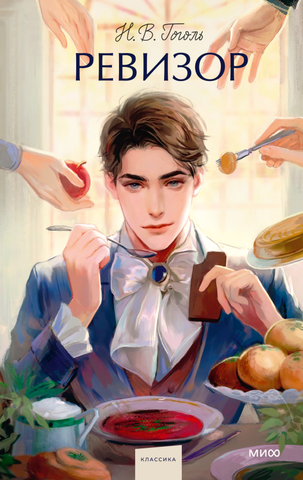 Ревизор (Nikily)