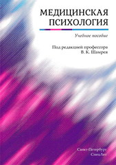 Медицинская психология