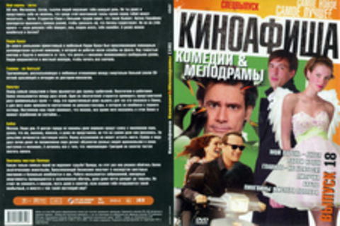 Киноафиша. Комедии & мелодрамы. Выпуск 18