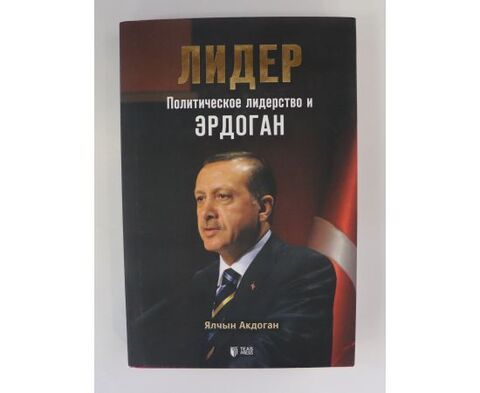 Лидер: политическое лидерство и Эрдоган