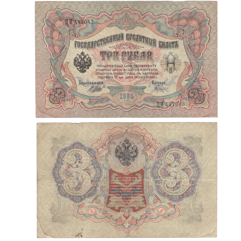 Кредитный билет 3 рубля 1905 Шипов Гаврилов (серия ЦМ 447043) VF