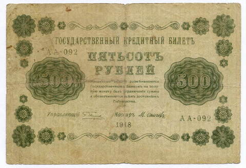 Кредитный билет 500 рублей 1918 год. Советская Россия. Кассир Осипов. Серия АА-092. VG-F