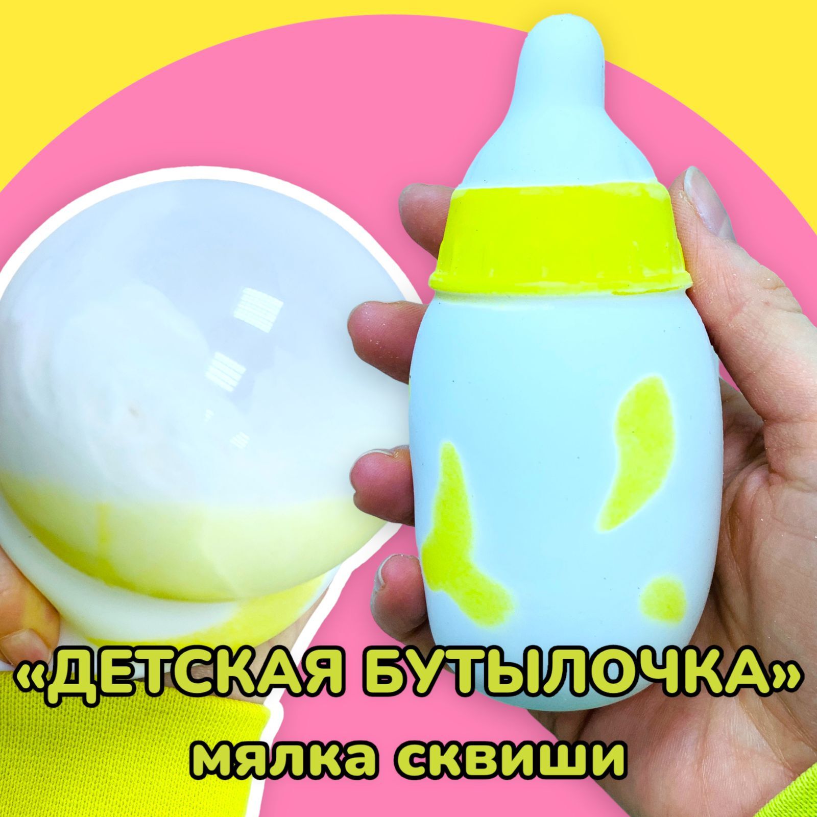 Игрушка мялка антистресс с пастой Бутылочка