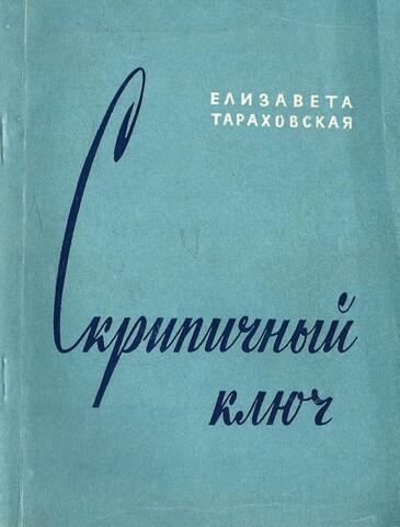 Скрипичный ключ